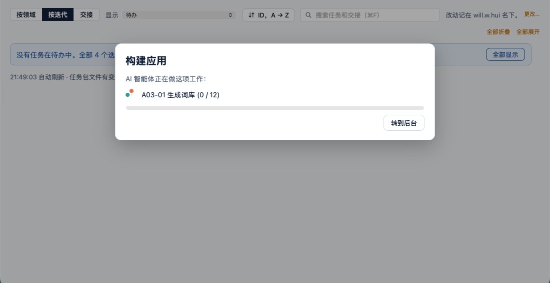 换肩的进度框:“A03-01 生成词库(0 / 12)”。
