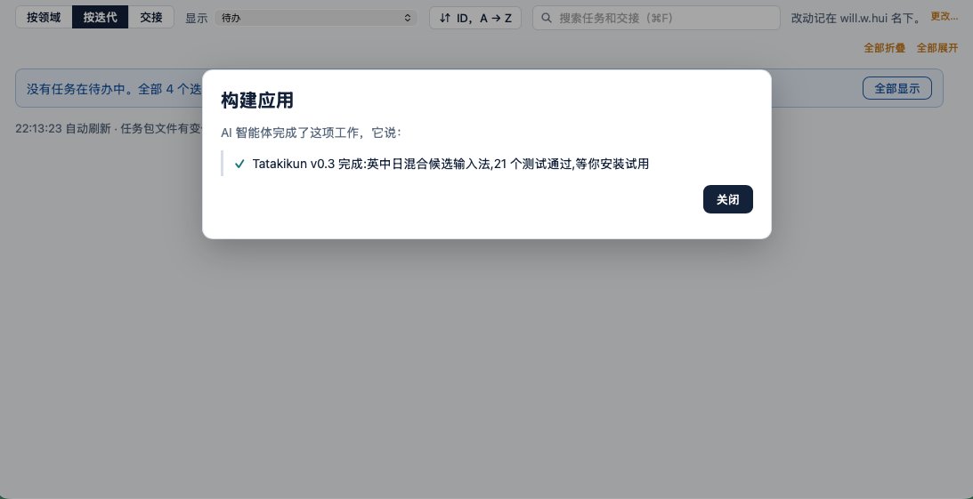 换肩的进度框:“Tatakikun v0.3 完成:英中日混合候选输入法,21 个测试通过,等你安装试用”。