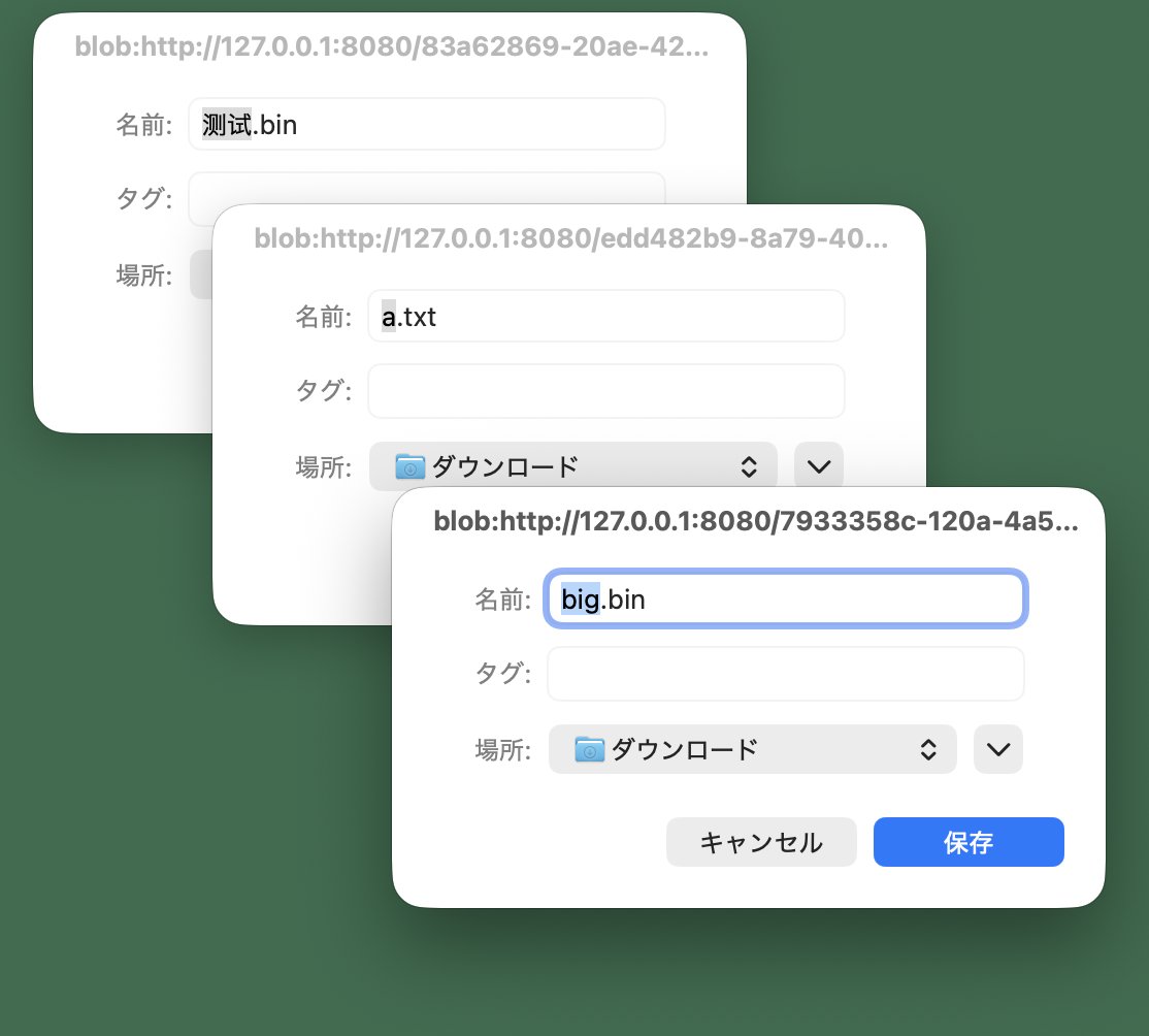 测试.bin、a.txt、big.bin:中文文件名、小文件、大文件,自动接收真的在触发下载。
